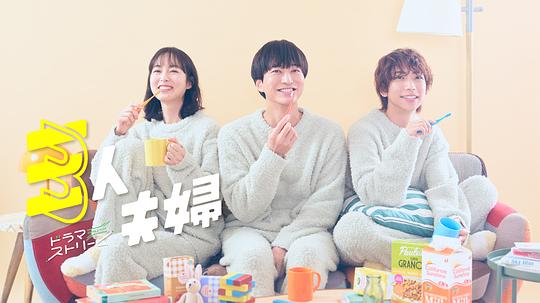 成人头条《三人夫妻 三人夫婦》免费在线观看