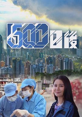 成人快手《500日后》免费在线观看