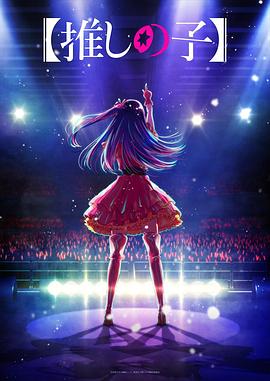 成人快手《【我推的孩子】 【推しの子】》免费在线观看