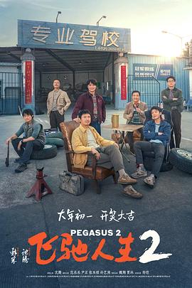 成人头条《飞驰人生2》免费在线观看