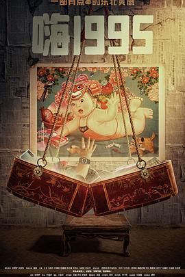 成人头条《嗨1995》免费在线观看