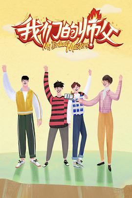 成人快手《我们的师父》免费在线观看