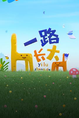 成人头条《一路长大》免费在线观看