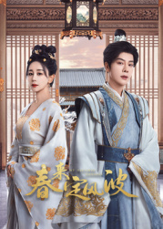 成人快手《春来定风波》免费在线观看