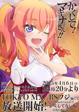 成人快手《快藏起来！玛琪娜同学!!》免费在线观看