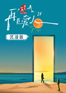 成人X站《再见爱人 第四季》免费在线观看