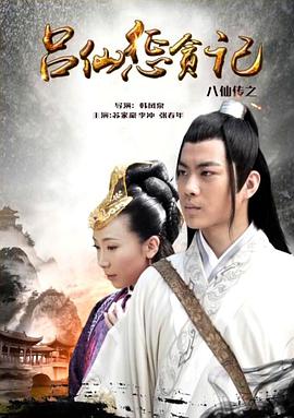 成人快手《八仙传之吕仙惩贪记》免费在线观看