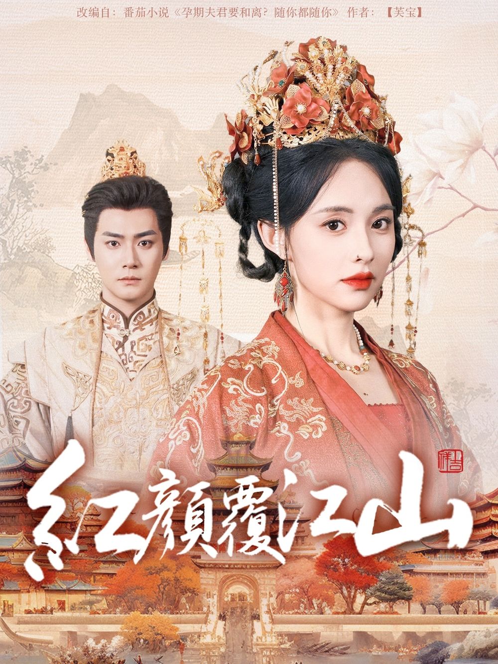 成人头条《红颜覆江山》免费在线观看