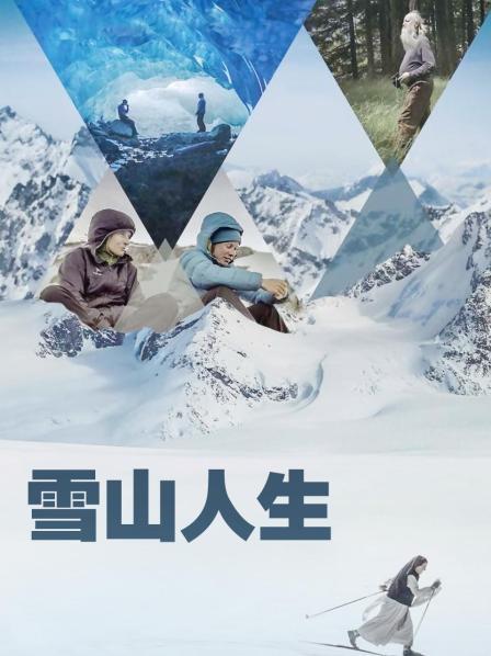 成人快手《雪山人生》免费在线观看