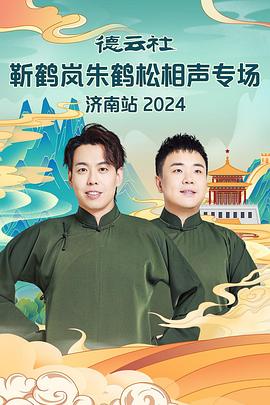 成人X站《德云社靳鹤岚朱鹤松相声专场南京站》免费在线观看