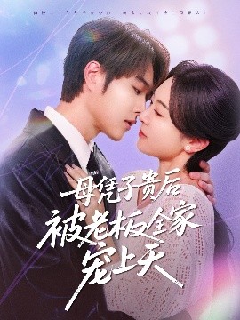 成人头条《母凭子贵后被老板全家宠上天》免费在线观看