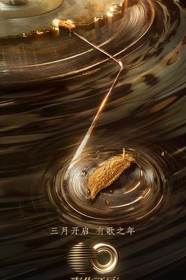 成人X站《声生不息·宝岛季》免费在线观看