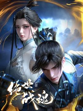 成人X站《绝世战魂》免费在线观看