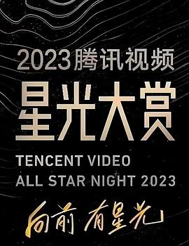 成人X站《2023腾讯视频星光大赏》免费在线观看