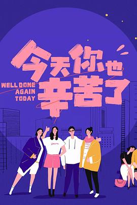 成人X站《今天你也辛苦了》免费在线观看