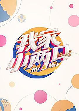 成人头条《我家小两口》免费在线观看