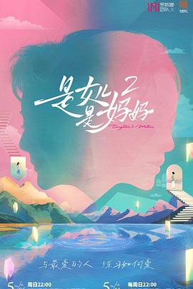 成人快手《是女儿是妈妈2》免费在线观看