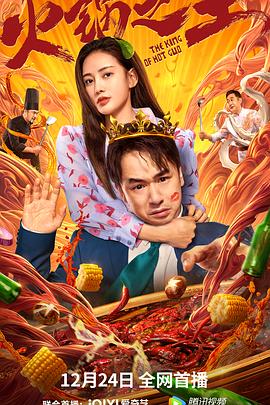 成人快手《火锅之王》免费在线观看