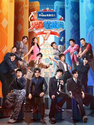 成人快手《火星情报局 第七季》免费在线观看