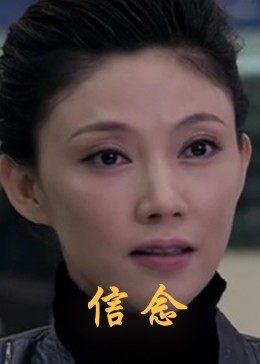 成人X站《信念》免费在线观看