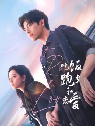 成人头条《吃饭跑步和恋爱》免费在线观看