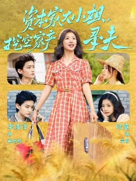 成人头条《资本家大小姐，挖空家产寻夫》免费在线观看