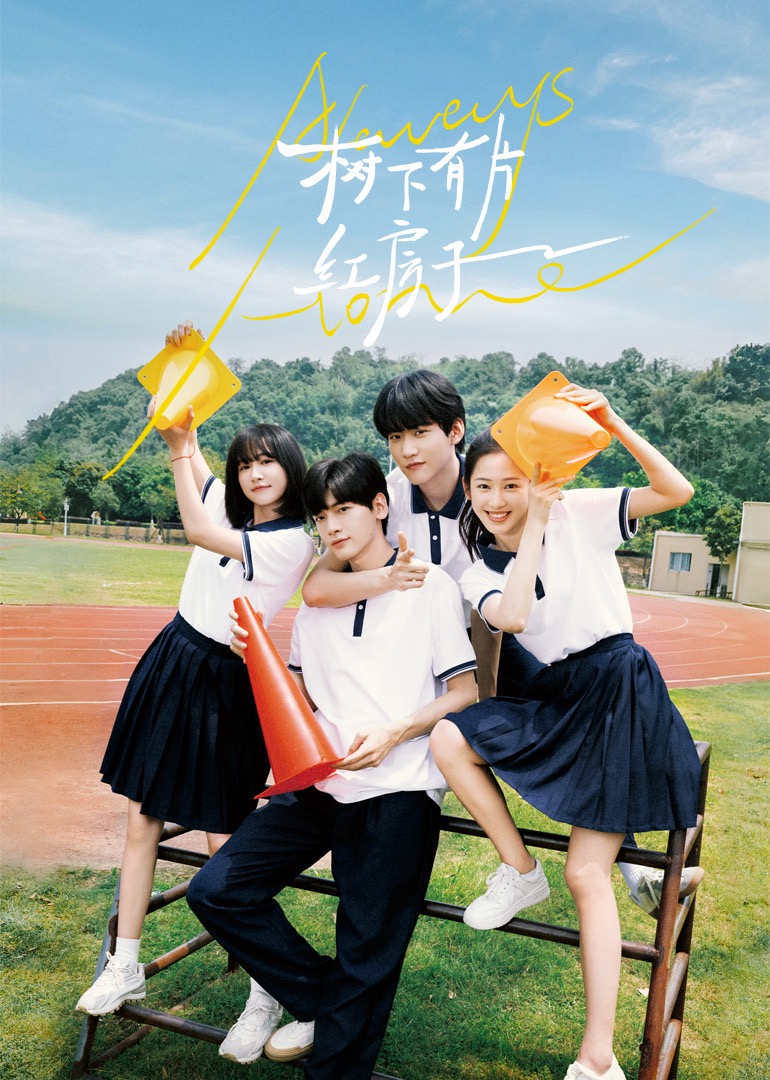 成人头条《树下有片红房子》免费在线观看