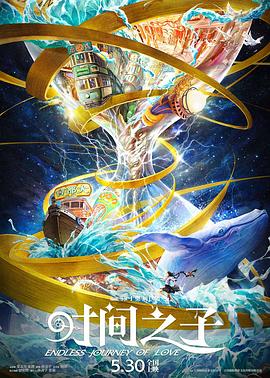 成人头条《时间之子》免费在线观看