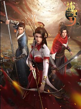 成人X站《捕星司·源起》免费在线观看