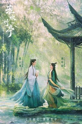 成人快手《淮水竹亭》免费在线观看