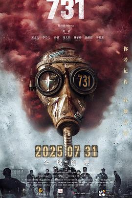 成人头条《731》免费在线观看