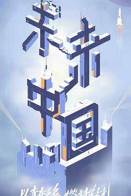 成人头条《未来中国》免费在线观看