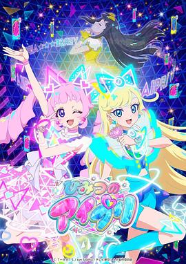 成人快手《秘密的偶像公主 ひみつのアイプリ》免费在线观看