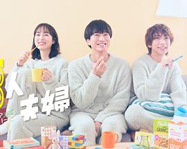 成人快手《三人夫妻》免费在线观看