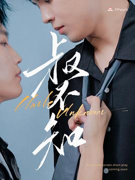 成人头条《叔不知》免费在线观看