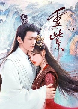 成人头条《重紫》免费在线观看