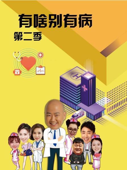 成人头条《有啥别有病 第二季》免费在线观看