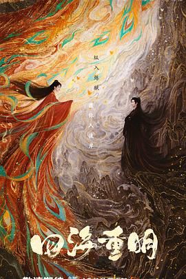 成人头条《四海重明》免费在线观看