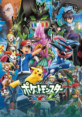 成人快手《精灵宝可梦XY&Z ポケットモンスター XY&Z》免费在线观看