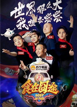 成人快手《食在囧途2024》免费在线观看