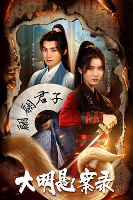 成人快手《大明悬案录之泥犁篇》免费在线观看