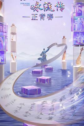 成人X站《经典咏流传·正青春》免费在线观看